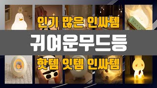 귀여운무드등 인기 많은 제품 TOP10 정보