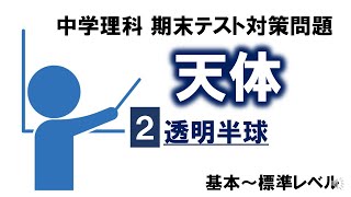 中3理科テスト対策天体②「透明半球上の太陽の動き」