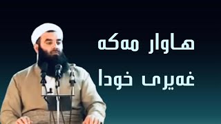 مەلا رەمەزان شكور: هاوار مەكە غەیری خودا چەند ئایەت وەك بەڵگە هەن بۆ ئەم شتە #وتاری_ئاینی #دوعا