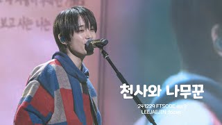 [4K] 241229 FTSODE 천사와 나무꾼 - 이재진 focus