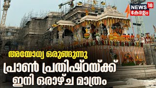 Ayodhya Ram Mandir | പ്രാൺ പ്രതിഷ്ഠയ്ക്ക് ഇനി ഒരാഴ്ച മാത്രം; അയോധ്യയിൽ  ഒരുക്കങ്ങൾ അന്തിമഘട്ടത്തിൽ