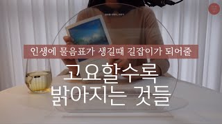 [오디오북] 고요할수록 밝아지는 것들 (혜민스님, 수오서재) | 잠잘때 듣는 책 | 인생의 길잡이 사전같은 책 | NO BGM | 마음에 온도를 더하다, 가온℃