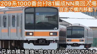 【廃回入場】中央線快速用209系1000番台ﾄﾀ81編成が自走で長野総合車両センター内を構内移動！最後に奏でたのは低速で唸るGTO-VVVFインバータ