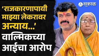 Walmik Karad च्या आईचा ठिय्या, म्हणाल्या ‘माझ्या लेकरावर अन्याय’ | Suresh Dhas | Dhananjay Munde