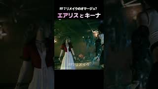 【エアリスとキーナ】FF7リメイクのオマージュ？「おいしくないよ」【ファンタジアン・FF7リメイク】