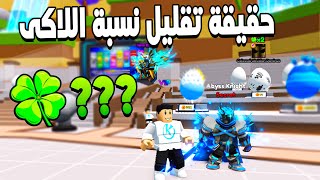 Avatar Fighting Simulator 🍀 حقيقة تقليل نسبة الاكى و تحديث رمضان من اقتراحات المتابعين