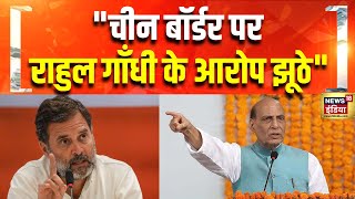 Rahul Gandhi पर रक्षामंत्री का पलटवार | Rajnath Singh | Lok Sabha | China Border