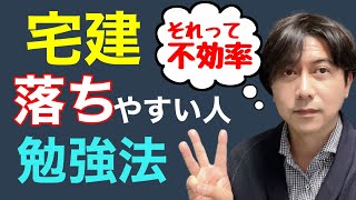 【宅建2021】落ちやすい人がやってしまう間違った勉強法。（特に初学者は注意してください）