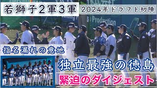 『徳島インディゴソックスvs埼玉西武ライオンズ2•3軍』ダイジェスト