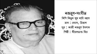 Nishi Nijhum Ghum Nahi Ase : Nazrul-Sangeet : Dhirendra Chandra Mitra