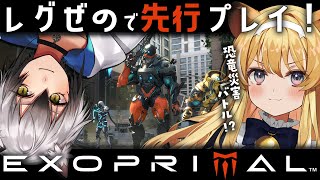 【 #エグゾプライマルOBT先行配信  】話題の新作恐竜ゲーム先行プレイ！【 ﾚｸﾞﾙｼｭ･ﾗｲｵﾝﾊｰﾄ/猫瀬乃しん 】