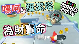 【超級瑪利歐派對】為了錢你敢賣命嗎 | 自選小遊戲#2【Game本家】