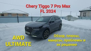 Обзор Chery Tiggo 7 Pro Max FL AWD Ultimate 2024 спустя 5 месяцев эксплуатации.