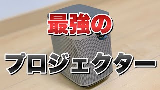 【弱点なし】最強のプロジェクターXGIMI Halo！ホームシアターにおすすめのスピーカーも紹介します！