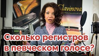 Сколько регистров в певческом голосе?