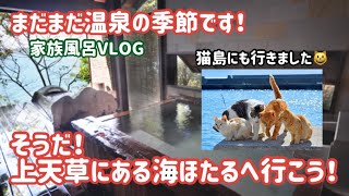 まだまだ温泉の季節です！そうだ！上天草にある海ほたるへ行こう！