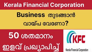 Business തുടങ്ങാൻ വായ്‌പ വേണോ? #KERALA FINANCIAL COOPERATION #50 % Subsidy #VTECH8825