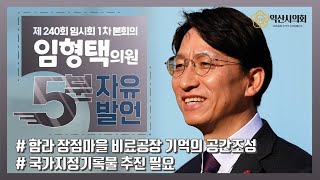 제240회임시회2차본회의(220121)5분자유발언-임형택의원