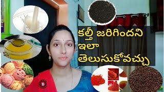 కల్తీ జరిగిందని కనుక్కోవడం ఎలా?//Beware of adulteration//How to find adulteration by sunrise