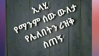 ኢላሂ የማንም ሰው ውለታ የሌለበትን ሪዝቅ ስጠኝ ???