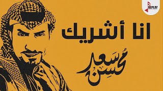 شيلة : انا أشريك - سعد محسن ( حصرياً ) 2019