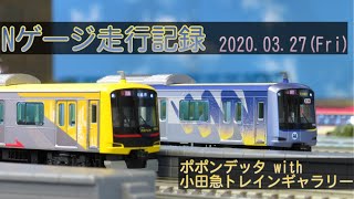 Nゲージ走行記録@ポポンデッタwith小田急トレインギャラリー 2020.03.27(Fri) その1