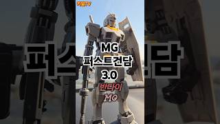 지구를 지키는 기동전사 건담 RX-78-3 퍼스트건담 3.0