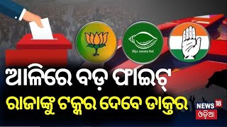 ଆଳି ବିଧାନସଭା ଲଢ଼େଇ, ଏଥର ବିଜେଡି-କଂଗ୍ରେସ ସିଧା ଫାଇଟ୍|Ali Constituency|Kendrapara| 2024 General Electio