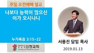 거제신현교회 2019. 01. 13 / 주일 2부 예배  / 나보다 능력 많으신 이가 오시나니