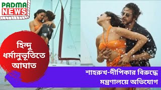 শাহরুখ-দীপিকার বিরুদ্ধে মন্ত্রণালয়ে অভিযোগ | হিন্দু ধর্মানুভূতিতে আঘাত | SHAH RUKH KHAN | Padma News