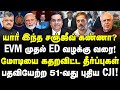 யார் இந்த சஞ்ஜீவ் கண்ணா?| EVM முதல் ED வழக்கு வரை!| மோடியை அலறவிட்ட தீர்ப்புகள்! | CJI Sanjiv Khanna