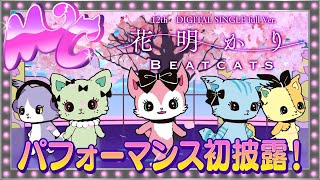 Beatcats（ビートキャッツ）‘花明かり’ MeowsicCountdown 初パフォーマンス披露！