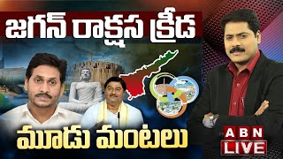 🔴LIVE : ఒక్క అవకాశం విలయం సృష్టిస్తోందా? || మూడు మంటలు || The Debate || ABN Telugu