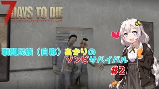 【7 days to die】戦闘民族（自称）あかりのゾンビサバイバル #2【VOICEROID 実況】