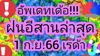 พยากรณ์อากาศภาคอีสานวันนี้ 1 ก.ย. 66 อัพเดทฝนฟ้าวันนี้