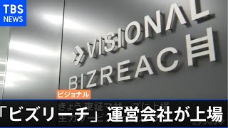 人材サービス「ビズリーチ」運営のビジョナルが上場