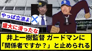 【お前 止めたろか？】中日・井上一樹監督、走って球場入りしようとしたらガードマンに「関係者ですか？」と止められる【プロ野球反応集】【2chスレ】【なんG】