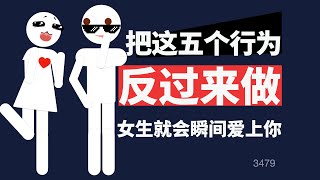 把這五個行爲反過來做，女生就會瞬間愛上你