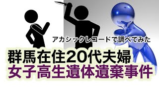 群馬夫婦女子高生○害 夫のメンタル・アカシックレコード 検証