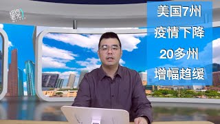 美国7州疫情下降20多州增幅趋缓；英国改新冠为“地方性流行病”将宣布免戴口罩；民主国家对政府的信任度创历史新低；汤加火山爆发威力超广岛原子弹500倍恐引“无夏之年”；20220120