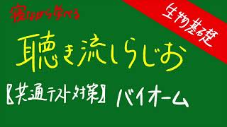 【共通テスト】聞き流しラジオ〜バイオーム〜　#共通テスト #生物基礎