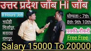 उत्तर प्रदेश Job Hi Job|Bhadohi Banaras Mirzapur Job|Salary 15000 To 20000 in hand|घुमने का काम है