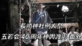 【神輿】 長崎神社例大祭 五若会40周年神輿渡御 番外 2016/9/10(土)