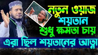 আমার ক্ষমতা চাই | Mufti AMir Hamza | আমির হামজা | Bd New waz Mahfil 2024