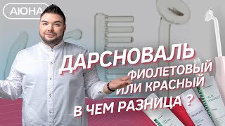 Дарсонваль. Как работает. Дарсонваль виды аппаратов