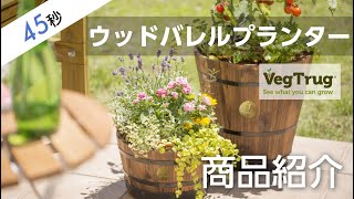 【45秒でわかる！】ウッドバレルプランターのご紹介 | Takasho（タカショー）