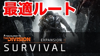 武器装備が揃う!サバイバル右下スタートから右上DZ入口のおすすめルート攻略! #45[THE DIVISION/ディビジョンver1.5実況]