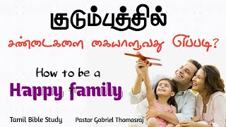 மகிழ்ச்சியான குடும்ப வாழ்க்கைக்கு தேவையான அறிவுரைகள் | Deal with family problems | Gabriel Thomasraj