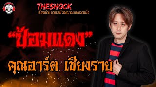 ป้อมแดง คุณอาร์ต เชียงราย l TheShock13