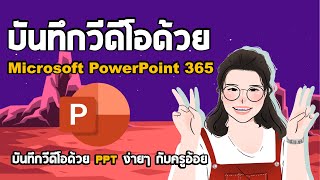 [Tutorial] การบันทึกหน้าจอด้วย Microsoft PowerPoint 365